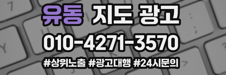 유동 지도 광고