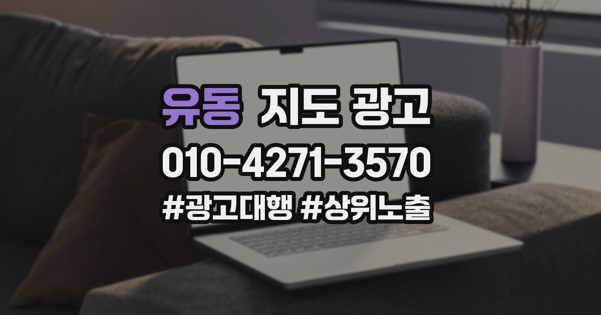 유동 지도 광고