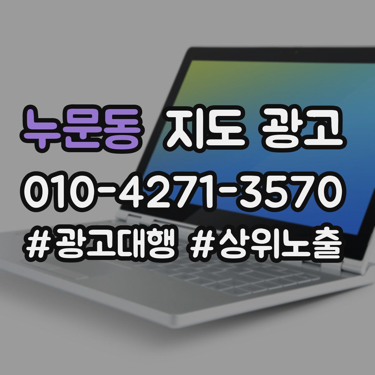 누문동 지도 광고
