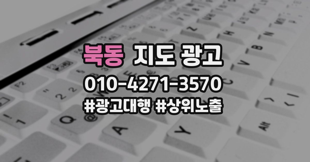 북동 지도 광고