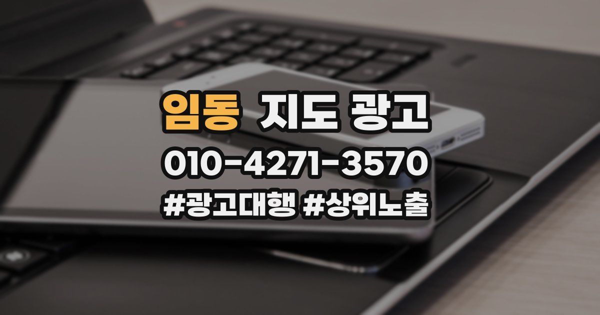 임동 지도 광고