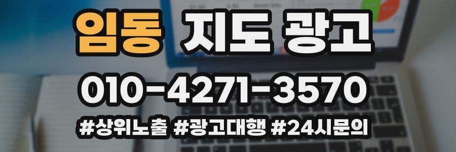 임동 지도 광고