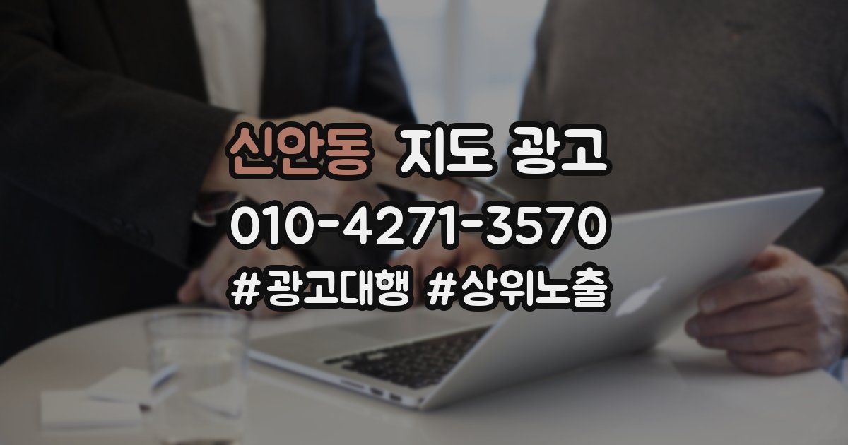 신안동 지도 광고