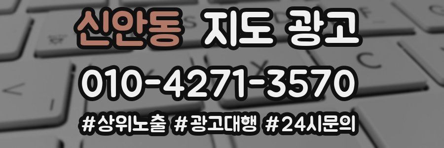 신안동 지도 광고