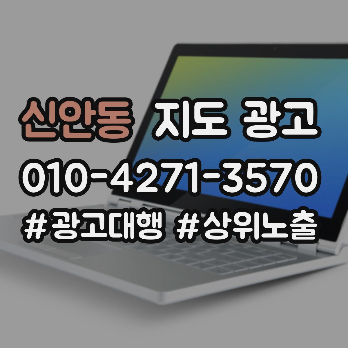 신안동 지도 광고