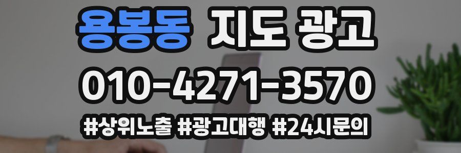 용봉동 지도 광고
