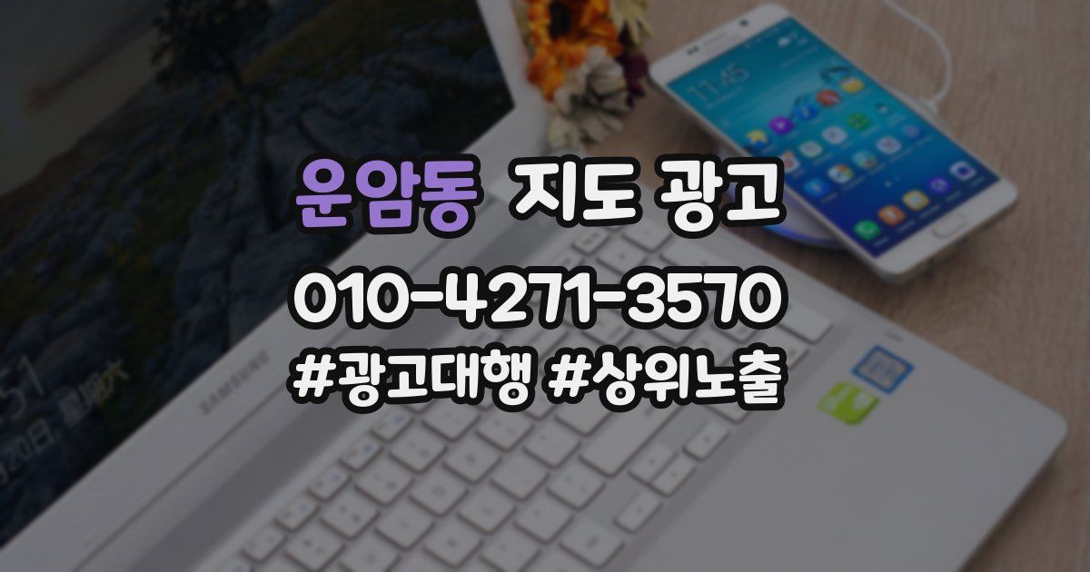 운암동 지도 광고