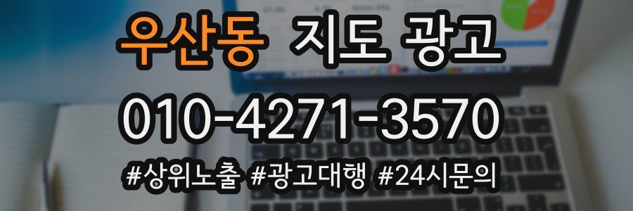 우산동 지도 광고