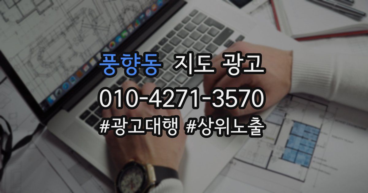 풍향동 지도 광고