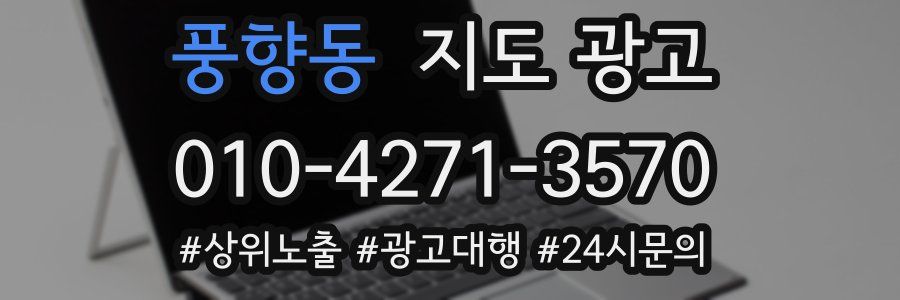풍향동 지도 광고