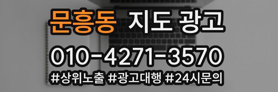 문흥동 지도 광고