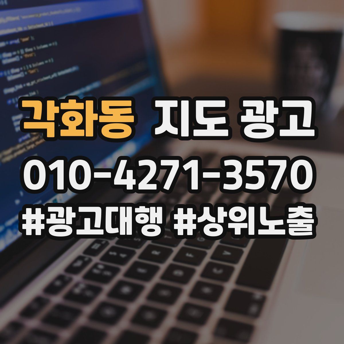 각화동 지도 광고