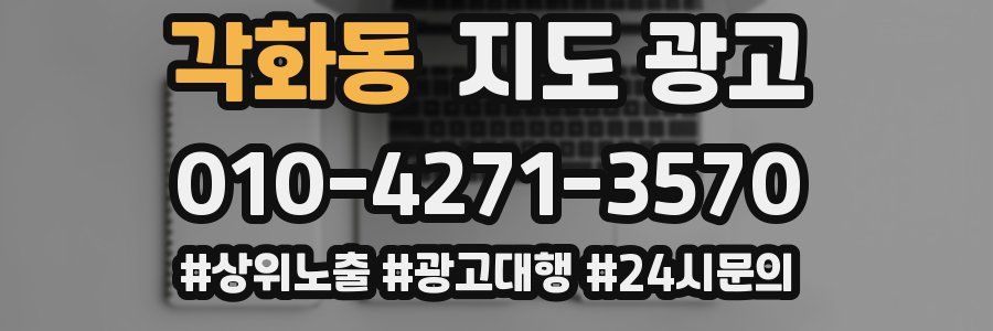 각화동 지도 광고