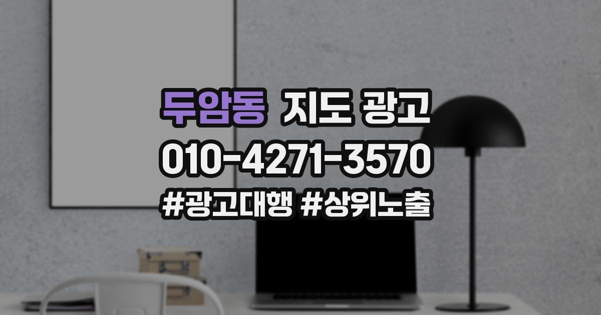 두암동 지도 광고