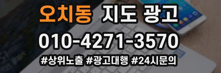 오치동 지도 광고