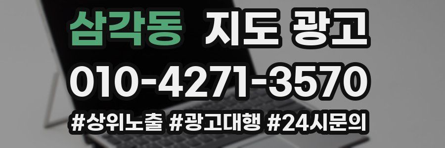 삼각동 지도 광고