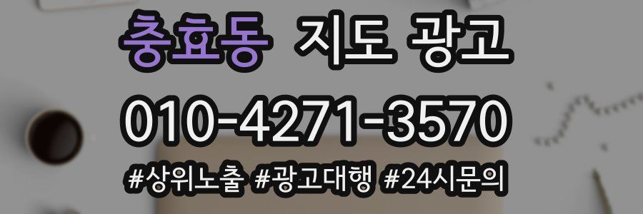 충효동 지도 광고