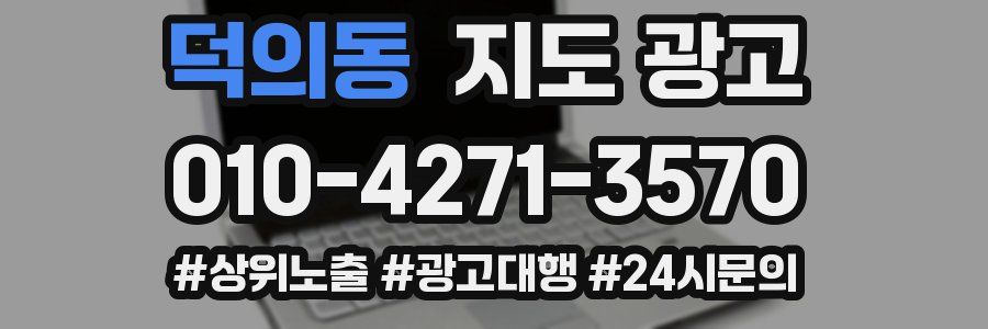 덕의동 지도 광고