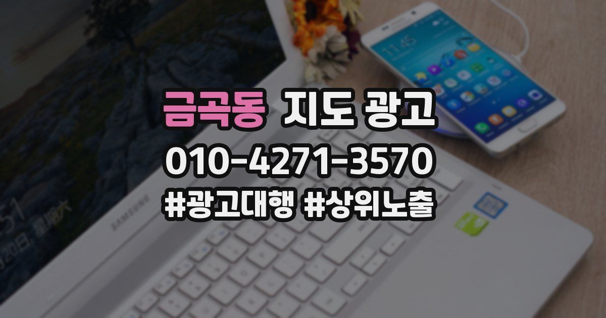 금곡동 지도 광고