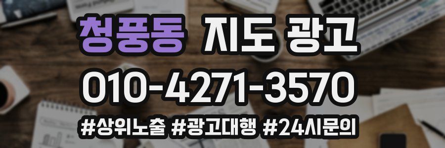 청풍동 지도 광고