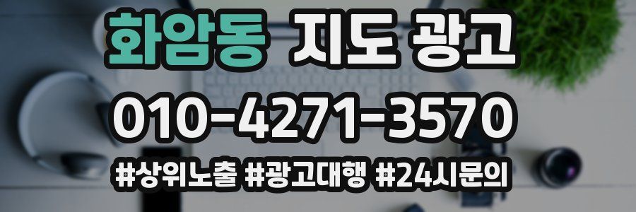 화암동 지도 광고