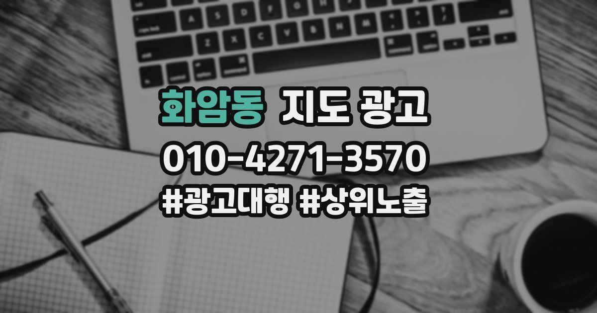 화암동 지도 광고