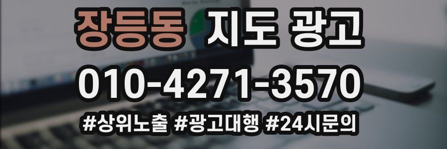 장등동 지도 광고