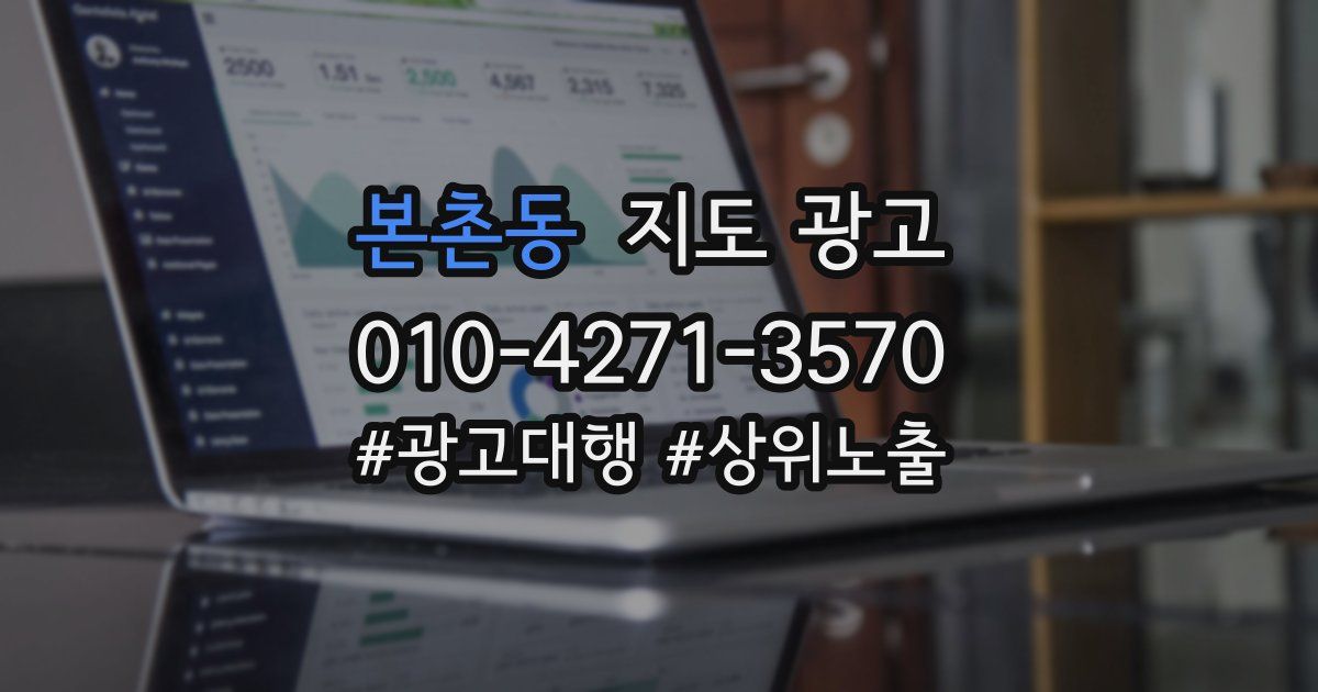 본촌동 지도 광고