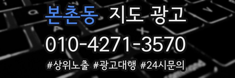 본촌동 지도 광고