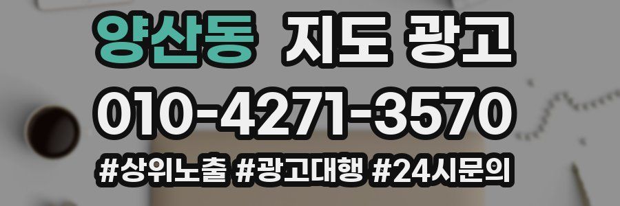 양산동 지도 광고