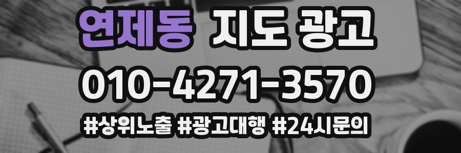 연제동 지도 광고
