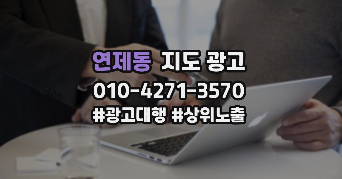연제동 지도 광고