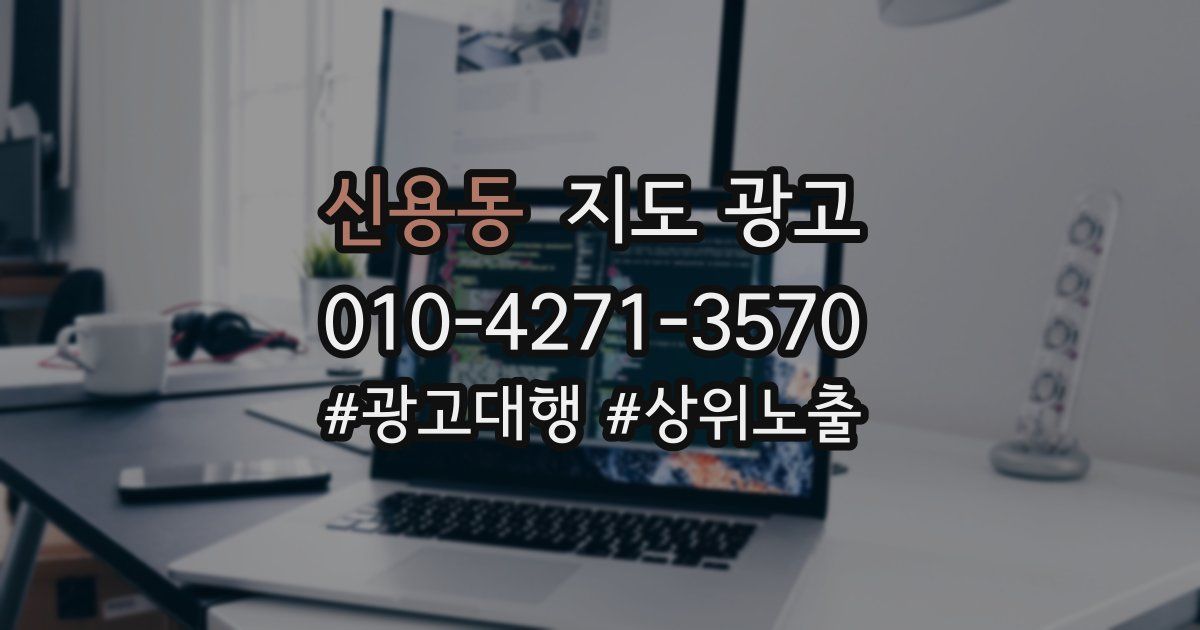신용동 지도 광고