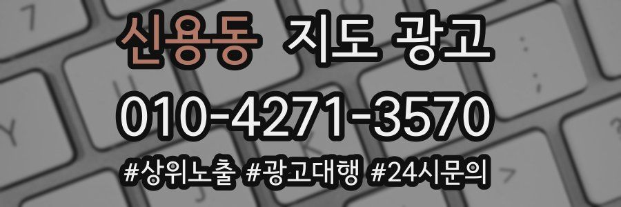 신용동 지도 광고