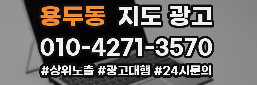 용두동 지도 광고