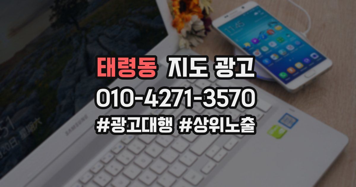 태령동 지도 광고