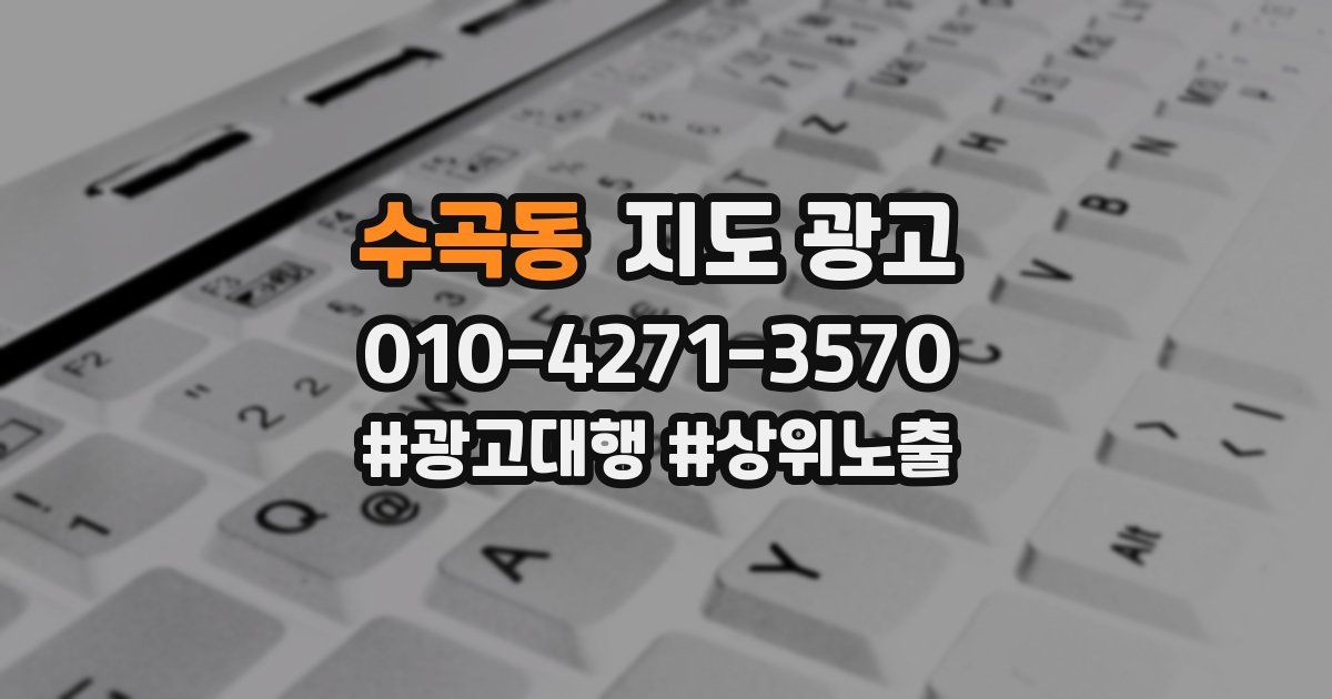 수곡동 지도 광고