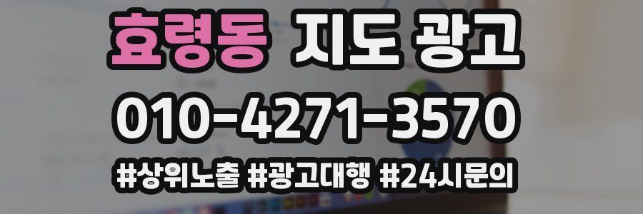 효령동 지도 광고