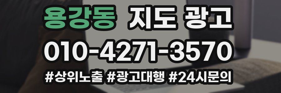 용강동 지도 광고