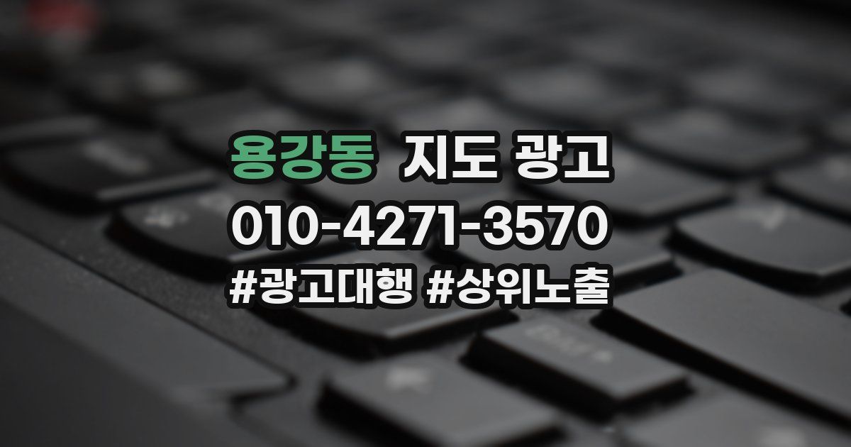 용강동 지도 광고
