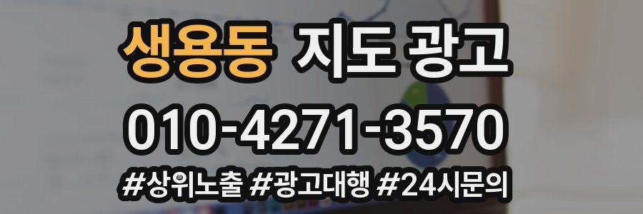 생용동 지도 광고