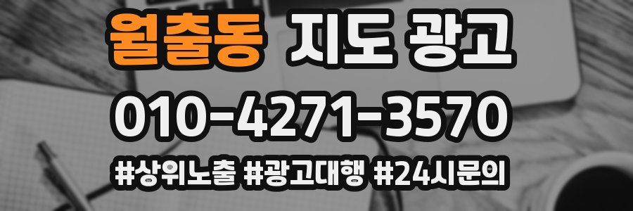 월출동 지도 광고