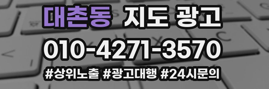 대촌동 지도 광고
