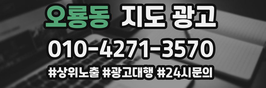 오룡동 지도 광고