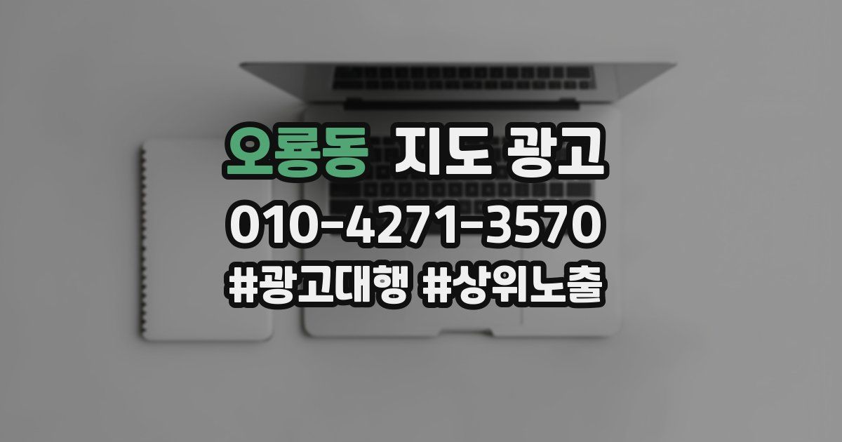 오룡동 지도 광고