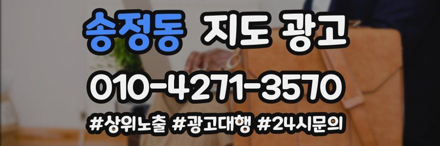 송정동 지도 광고