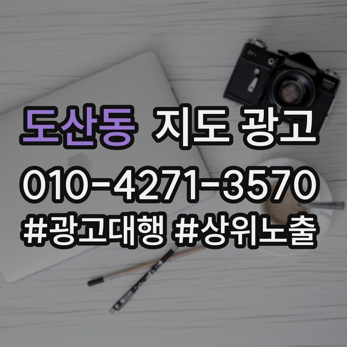 도산동 지도 광고