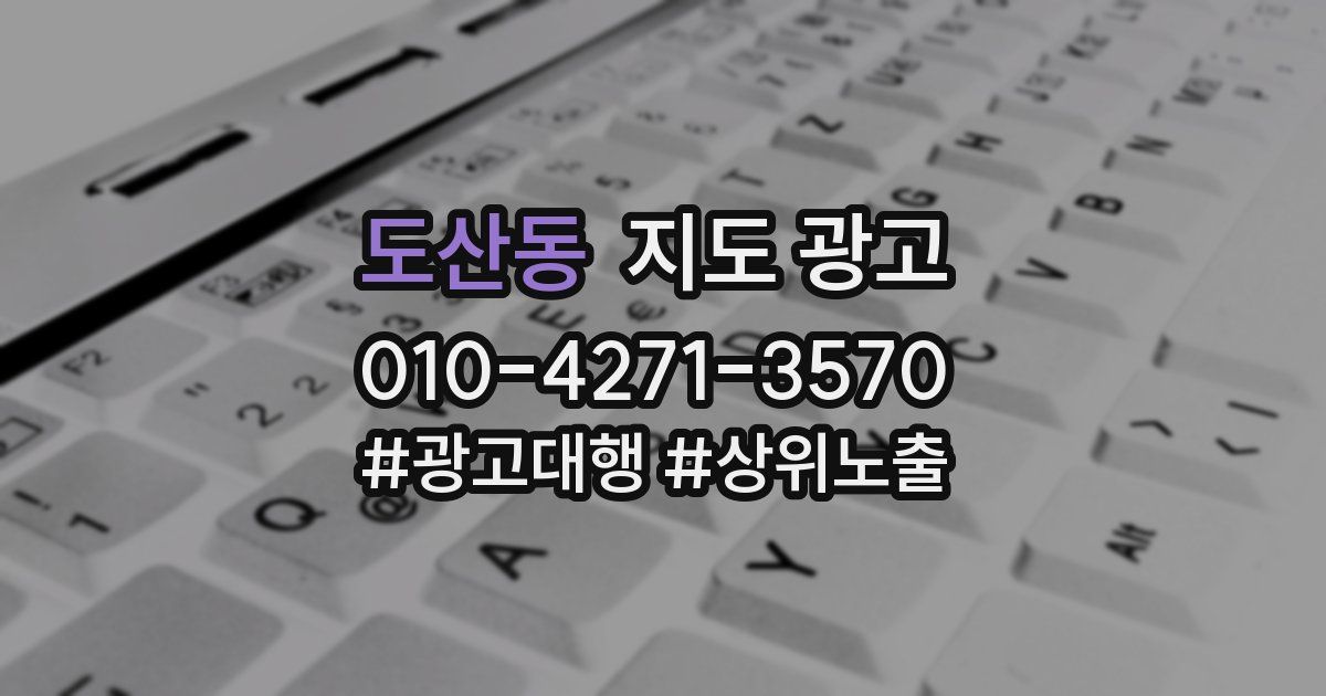 도산동 지도 광고