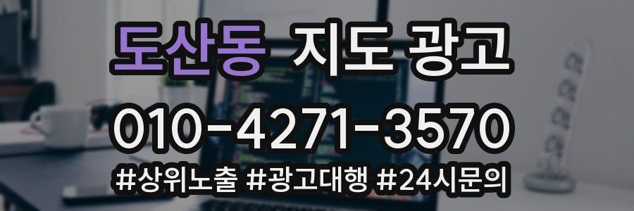 도산동 지도 광고