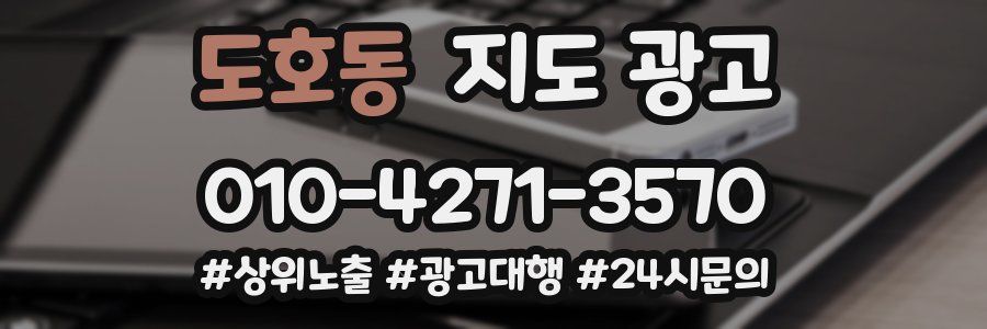 도호동 지도 광고